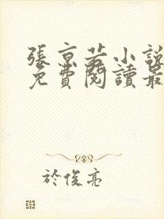 张京若小说全文免费阅读最新章节封面