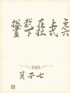 总裁在上免费漫画下拉式六漫画