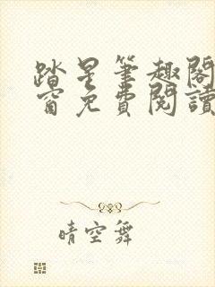 踏星笔趣阁无弹窗免费阅读