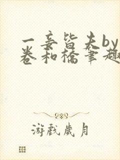 一妾皆夫by花卷和桥笔趣阁