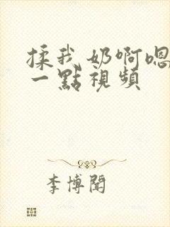 揉我奶啊嗯再骚一点视频