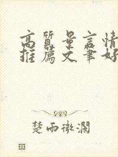 高质量言情小说推荐文笔好三观正