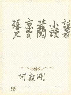 张京若小说全文免费阅读最新章节