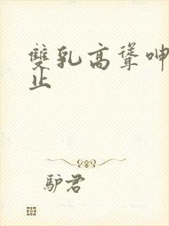 双乳高耸呻吟不止