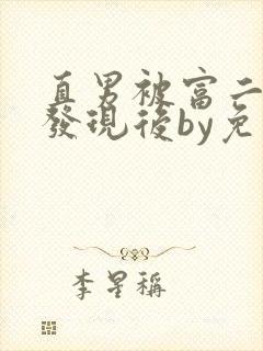 直男被富二代们发现后by免费阅读笔趣