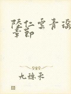 陆仁云青瑶最新章节封面