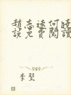 赵志远何晓雨小说免费阅读最新章节