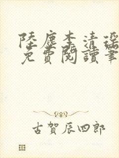 陆尘李清瑶全文免费阅读笔趣阁