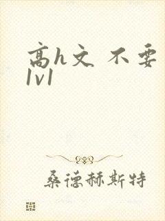 高h文 不要了1v1