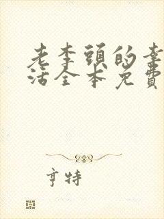 老李头的幸福生活全本免费阅读封面