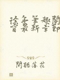 徐年笔趣阁无弹窗最新章节封面