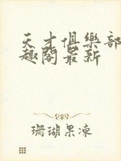 天才俱乐部 笔趣阁最新封面