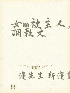 女m被主人虐玩调教文封面