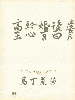 高干婚后虐文男主心有白月光