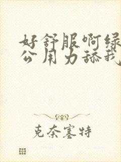 好舒服啊绿帽老公用力舔我好爽高潮出轨