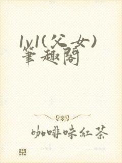 1v1(父女)笔趣阁