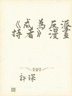 《成为反派的支持者》漫画