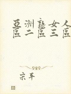 亚洲熟女人妻一区二区三区