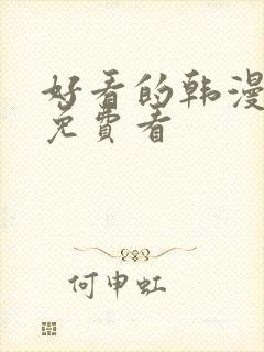 好看的韩漫在线免费看