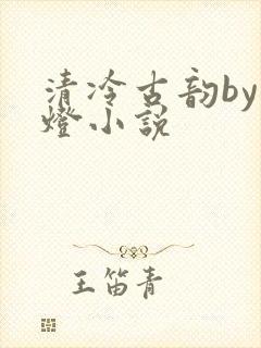清冷古韵by青灯小说