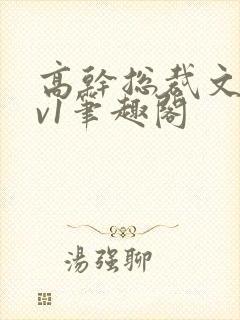 高干总裁文和1v1笔趣阁封面