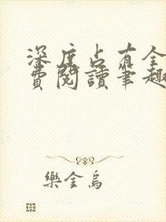 深度占有全文免费阅读笔趣阁小说