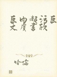 巨肉超污巨黄h文虞书欣封面