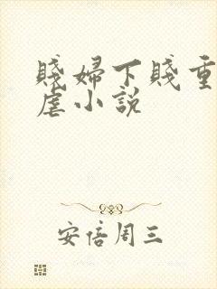 贱妇下贱重口玩虐小说