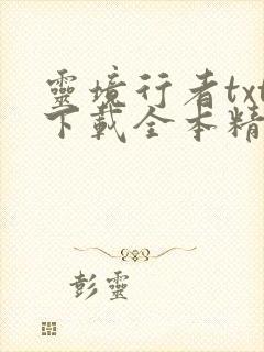 灵境行者txt下载全本精校无删减