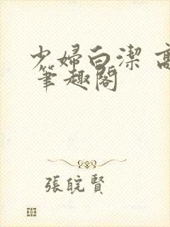 少妇白洁 高义 笔趣阁