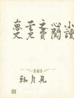 崽子之心小说全文免费阅读最新章节