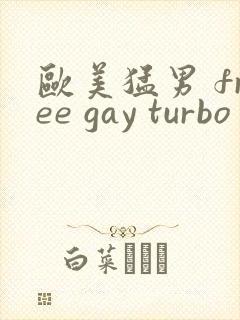欧美猛男 free gay turbo