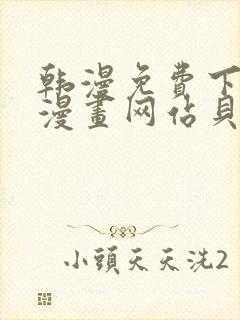 韩漫免费下拉式漫画网站贝勒漫画封面