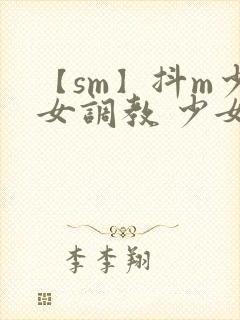 【sm】抖m少女调教 少女被捆绑后强制高潮