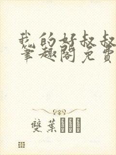 我的好叔叔by笔趣阁免费阅读