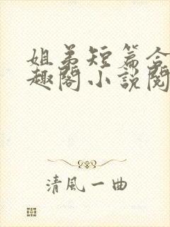 姐弟短篇合集笔趣阁小说阅读