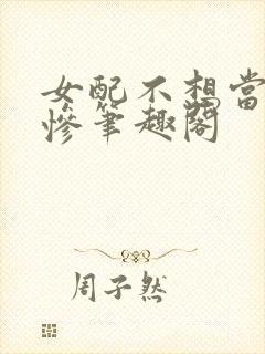 女配不想当美强惨笔趣阁封面