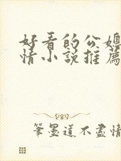 好看的公媳文言情小说推荐