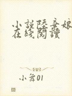 小说陆弃娘萧晏在线阅读