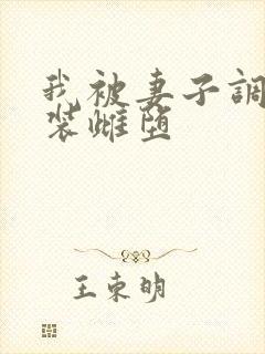 我被妻子调教女装雌堕封面