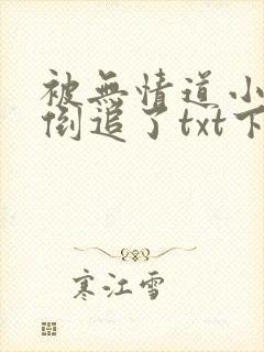 被无情道小师弟倒追了txt下载