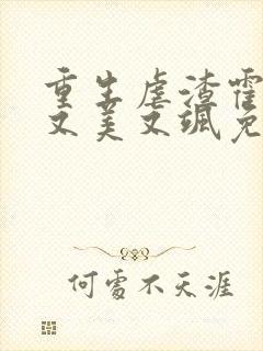 重生虐渣霍夫人又美又飒免费阅读封面