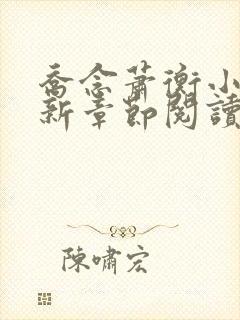 乔念萧衡小说最新章节阅读