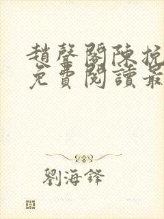 赵声阁陈挽小说免费阅读最新章节