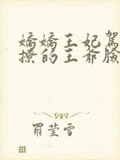 娇娇王妃驾到,撩的王爷脸红心跳全文收听