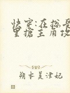 快穿:在总受文里抢主角攻np 小说