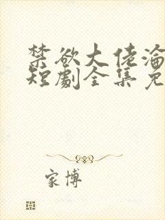 禁欲大佬沦陷了短剧全集免费观看