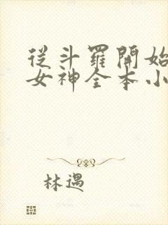 从斗罗开始俘获女神全本小说阅读封面