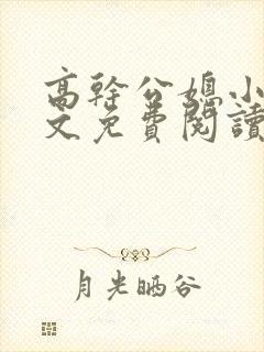 高干公媳小说全文免费阅读无弹窗