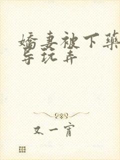 娇妻被下药被领导玩弄